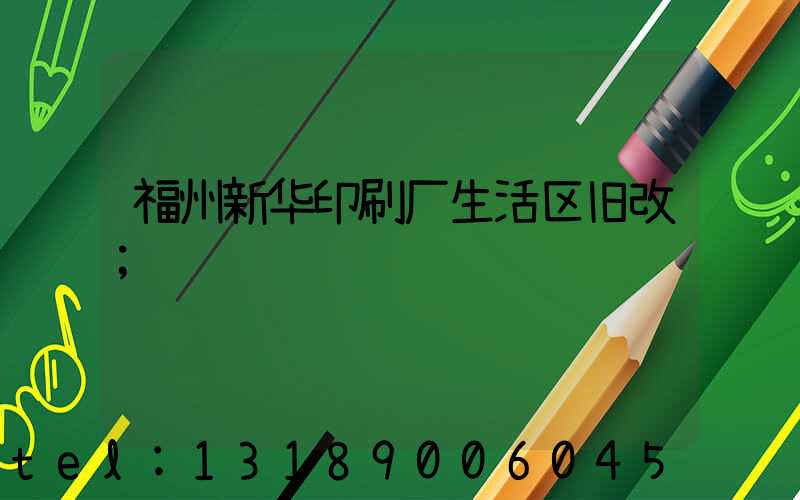 福州新华印刷厂生活区旧改