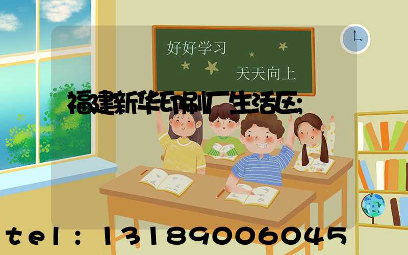 福建新华印刷厂生活区