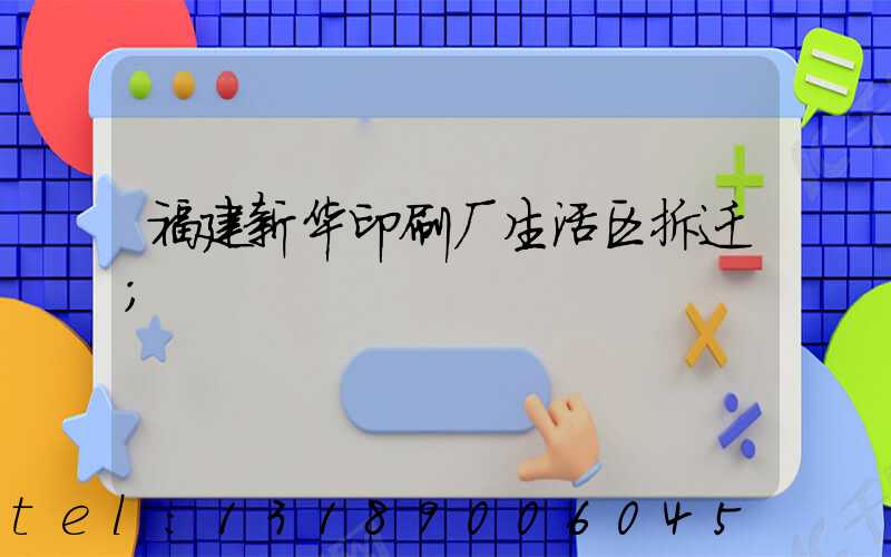 福建新华印刷厂生活区拆迁