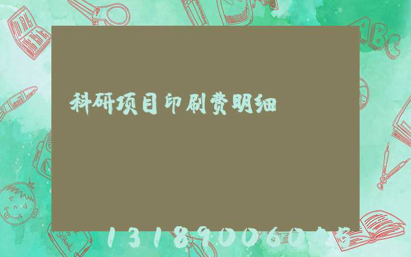 科研项目印刷费明细