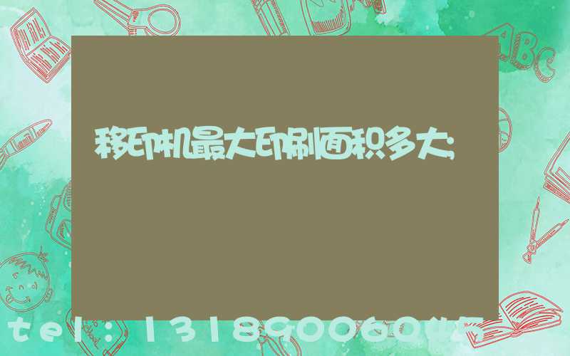 移印机最大印刷面积多大