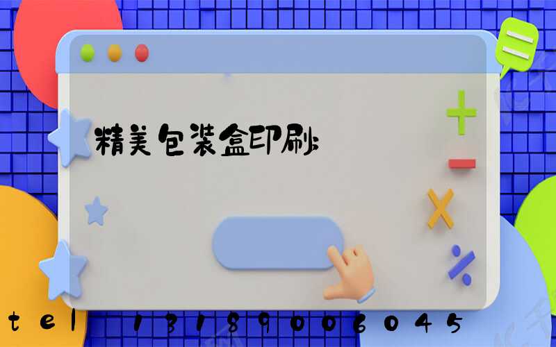 精美包装盒印刷