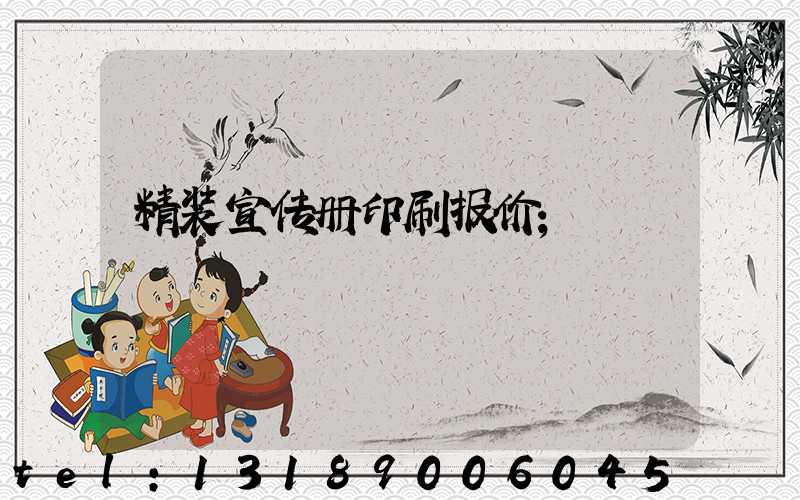 精装宣传册印刷报价