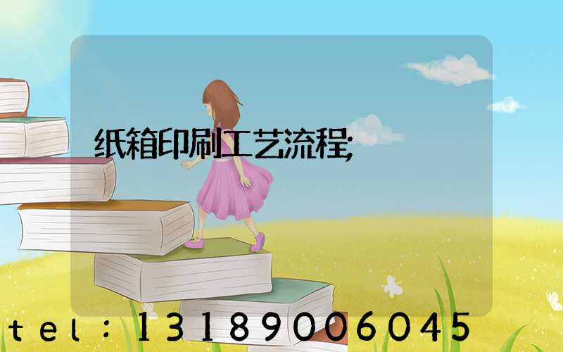 纸箱印刷工艺流程