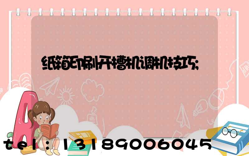 纸箱印刷开槽机调机技巧