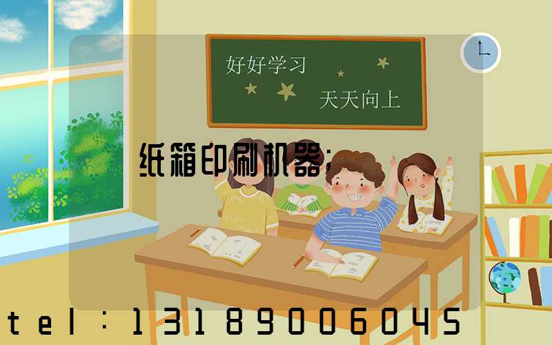 纸箱印刷机器