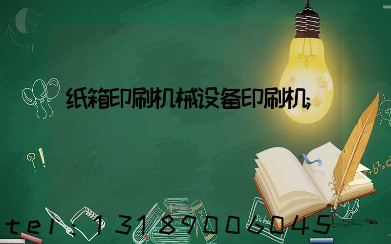 纸箱印刷机械设备印刷机