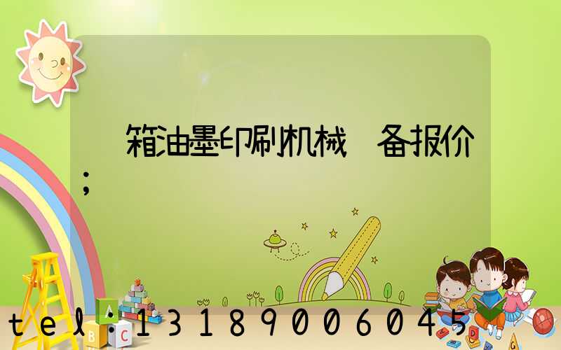 纸箱油墨印刷机械设备报价