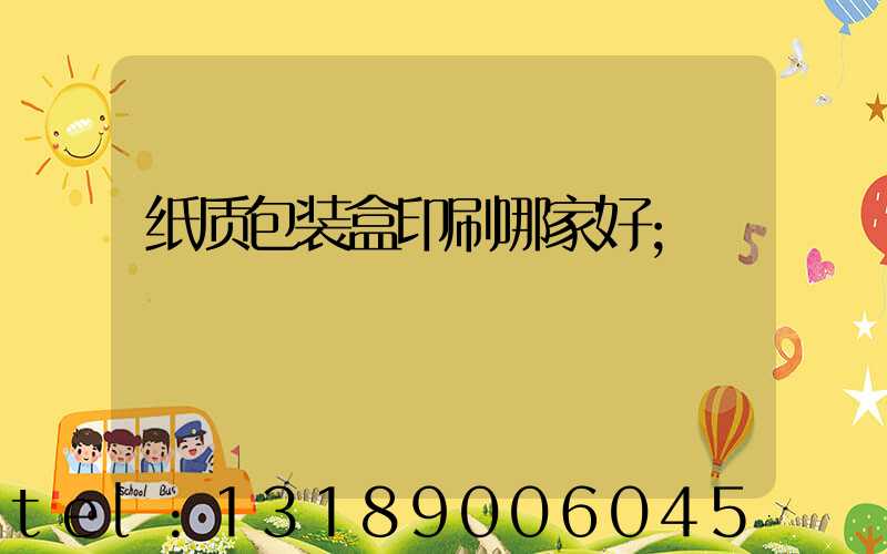 纸质包装盒印刷哪家好