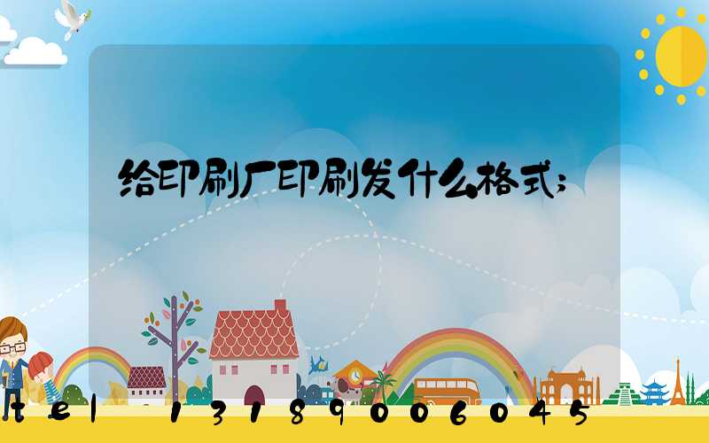 给印刷厂印刷发什么格式