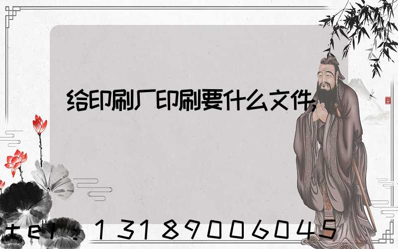 给印刷厂印刷要什么文件