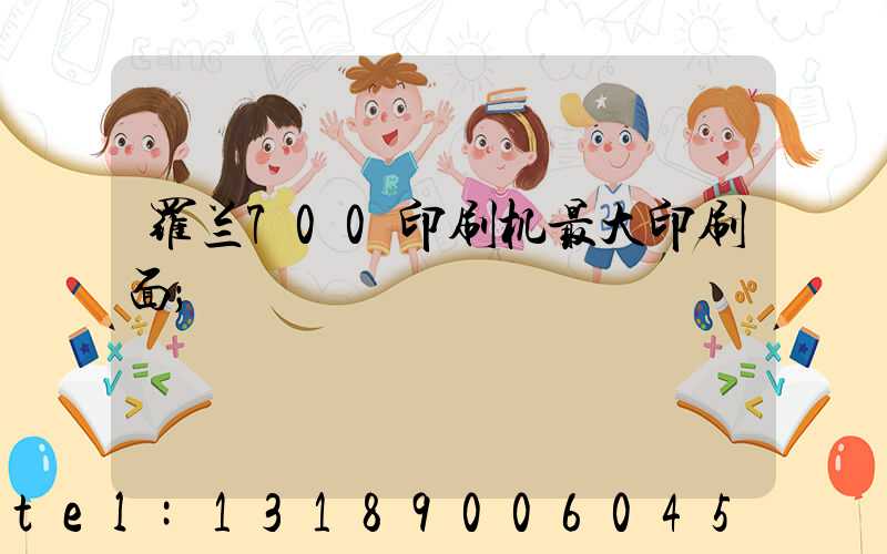 罗兰700印刷机最大印刷面