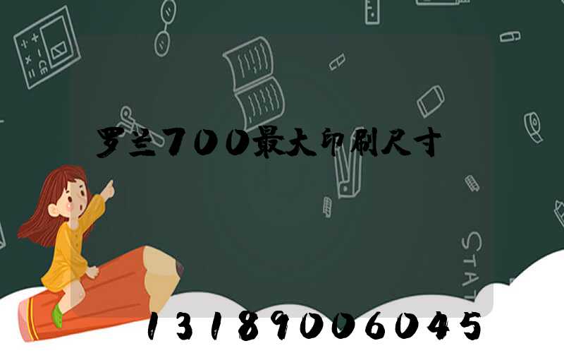 罗兰700最大印刷尺寸