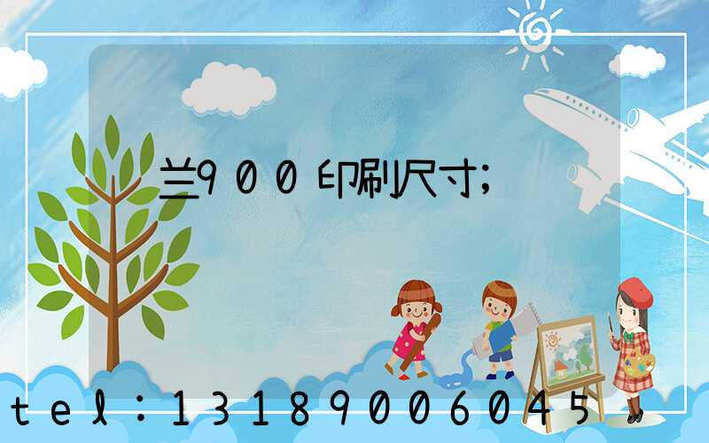 罗兰900印刷尺寸