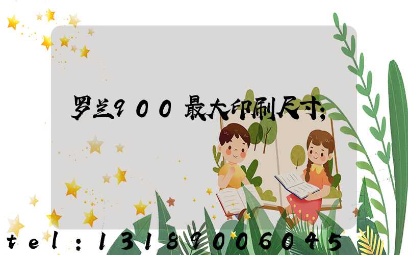 罗兰900最大印刷尺寸
