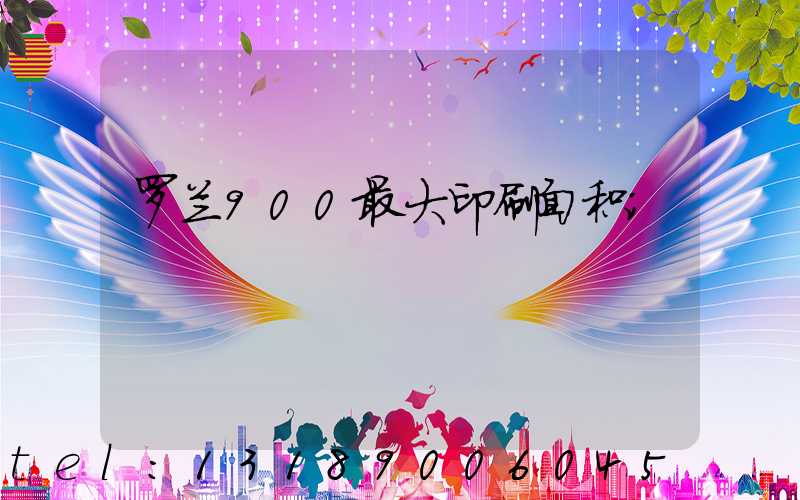 罗兰900最大印刷面积