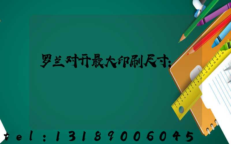罗兰对开最大印刷尺寸
