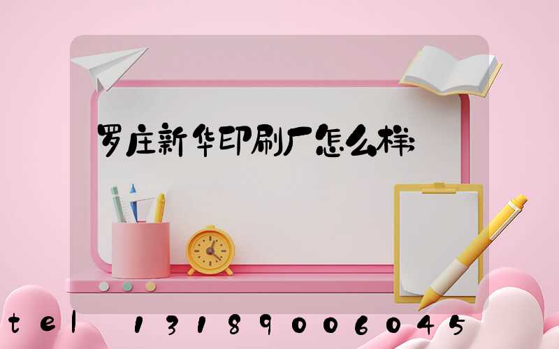 罗庄新华印刷厂怎么样