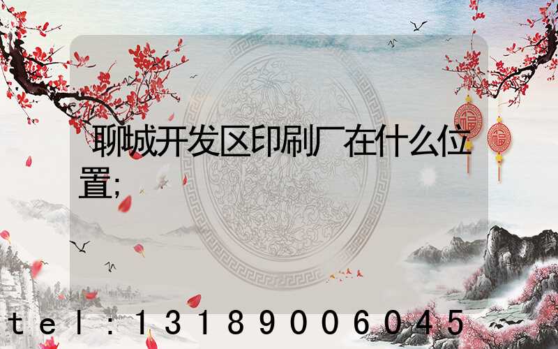 聊城开发区印刷厂在什么位置