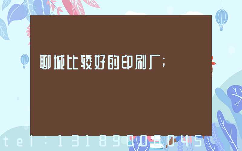 聊城比较好的印刷厂