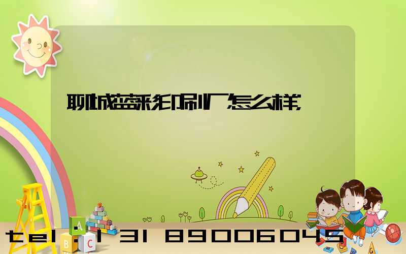 聊城蓝彩印刷厂怎么样