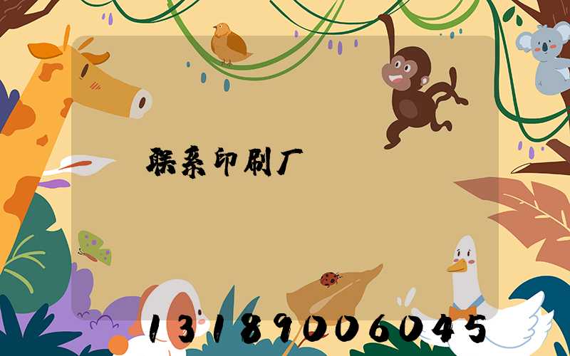 联系印刷厂