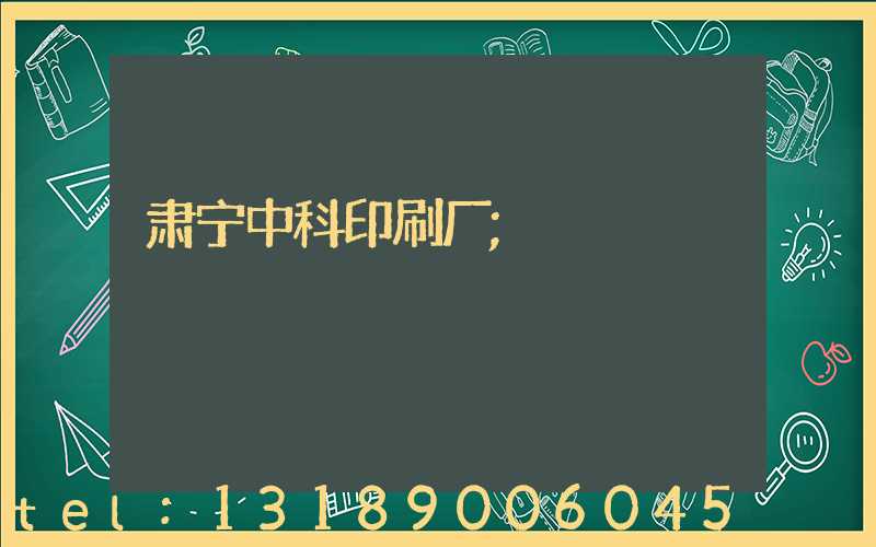 肃宁中科印刷厂