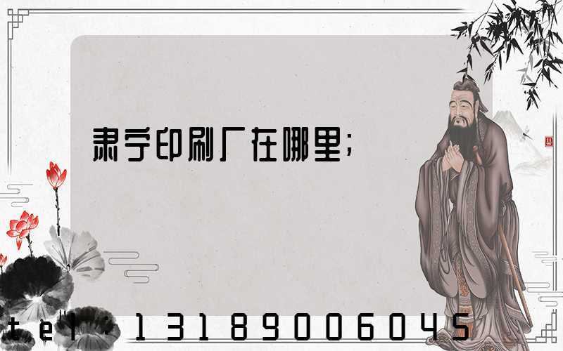 肃宁印刷厂在哪里