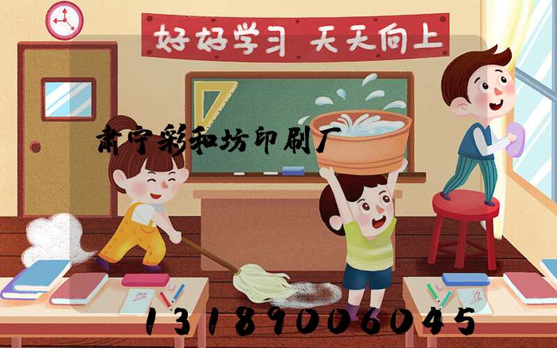 肃宁彩和坊印刷厂