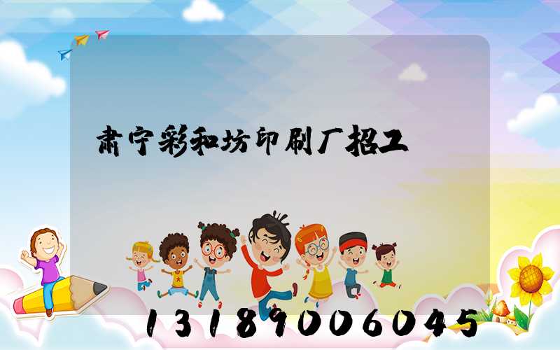 肃宁彩和坊印刷厂招工