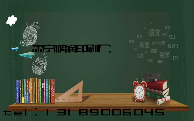 肃宁鹏润印刷厂