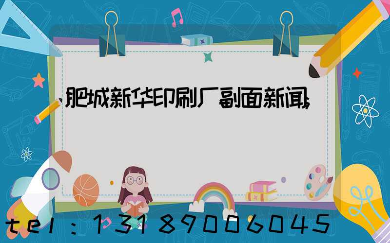 肥城新华印刷厂副面新闻