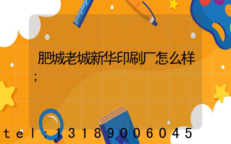 肥城老城新华印刷厂怎么样