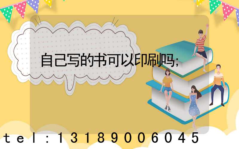 自己写的书可以印刷吗