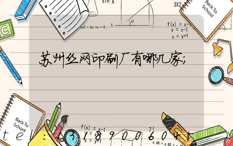 苏州丝网印刷厂有哪几家
