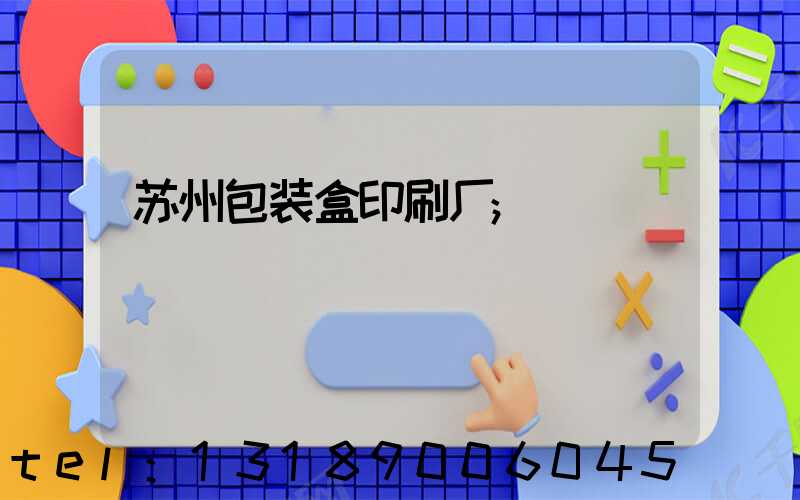 苏州包装盒印刷厂