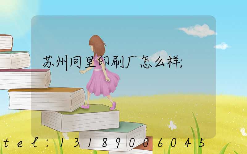 苏州同里印刷厂怎么样