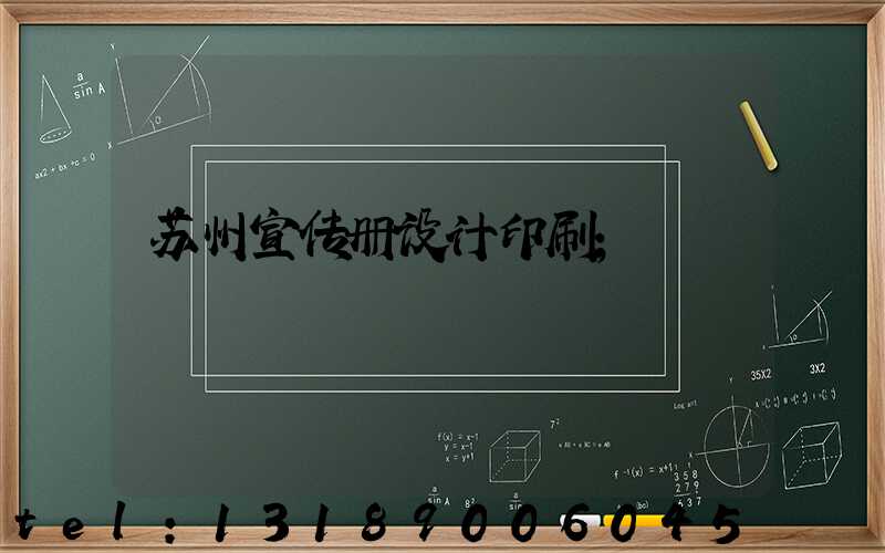 苏州宣传册设计印刷