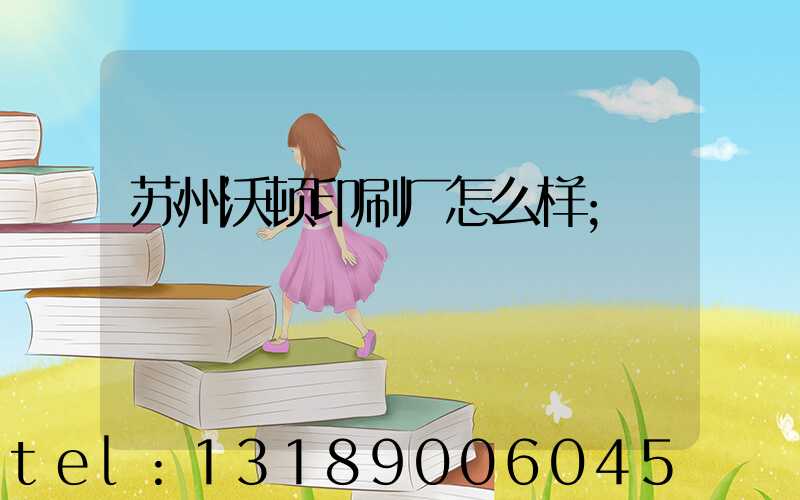 苏州沃顿印刷厂怎么样