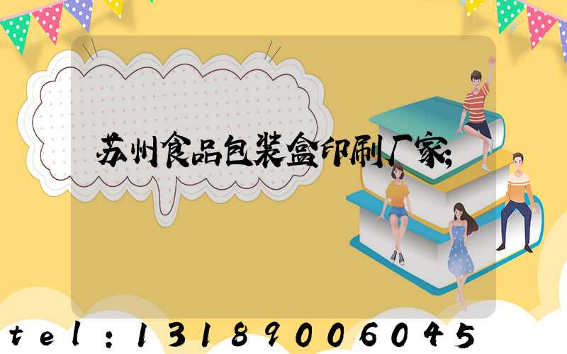 苏州食品包装盒印刷厂家