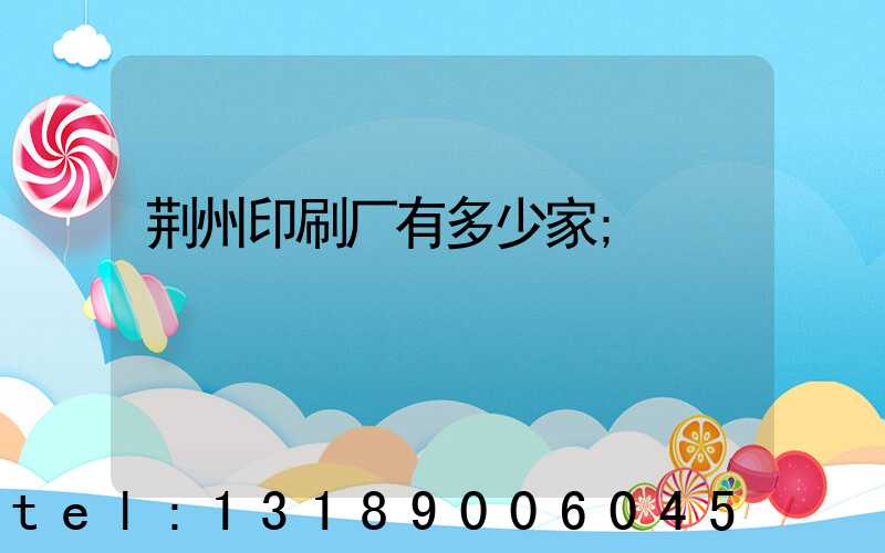 荆州印刷厂有多少家