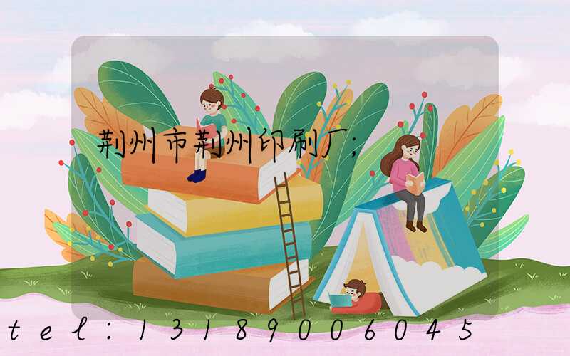 荆州市荆州印刷厂