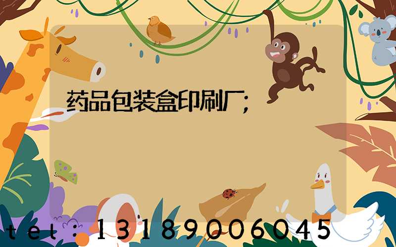 药品包装盒印刷厂