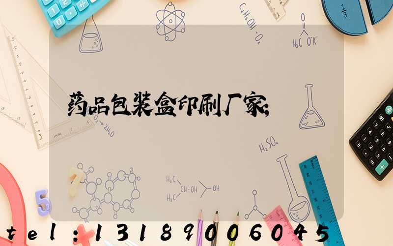 药品包装盒印刷厂家