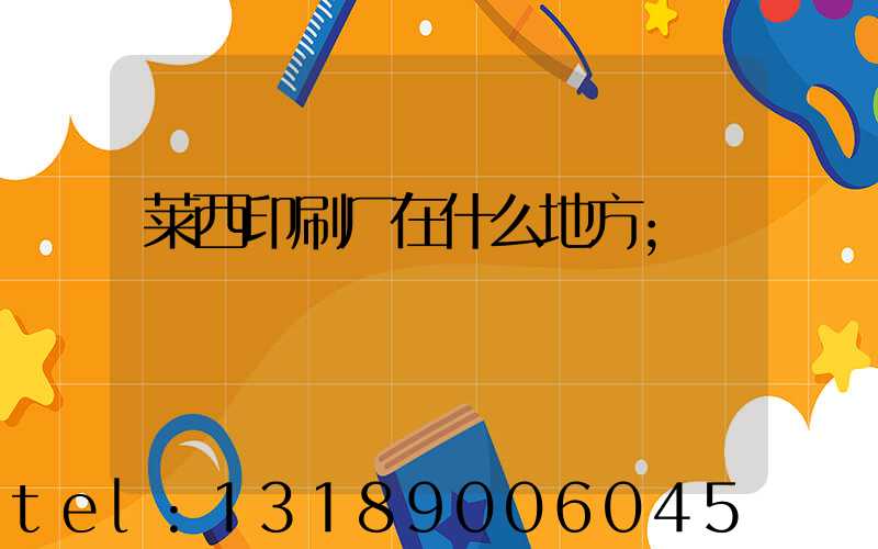 莱西印刷厂在什么地方