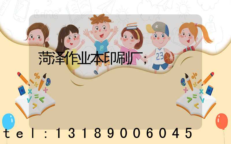 菏泽作业本印刷厂