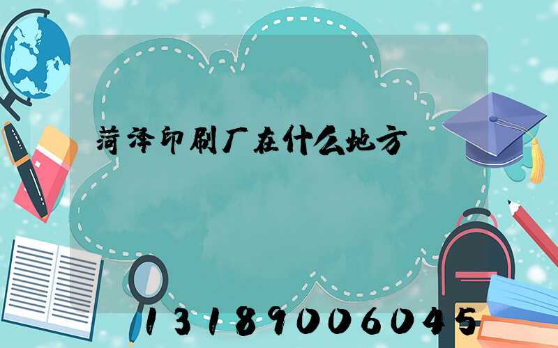 菏泽印刷厂在什么地方