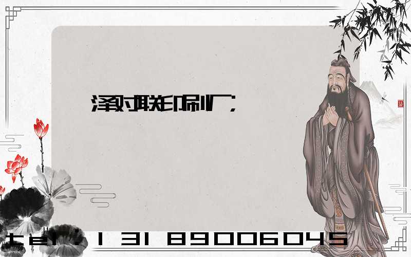 菏泽对联印刷厂