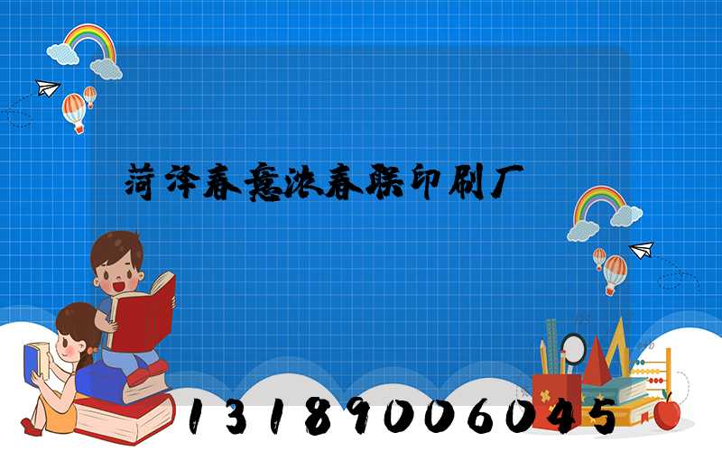菏泽春意浓春联印刷厂