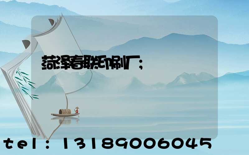 菏泽春联印刷厂